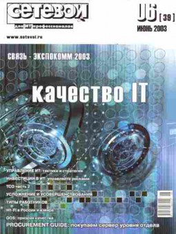 Журнал Сетевой Для ИТ-профессионалов 06 (39) 2003, 51-402, Баград.рф